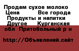 Продам сухое молоко › Цена ­ 131 - Все города Продукты и напитки » Другое   . Курганская обл.,Притобольный р-н